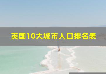 英国10大城市人口排名表