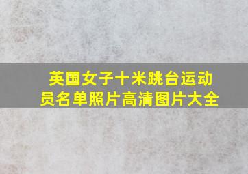 英国女子十米跳台运动员名单照片高清图片大全