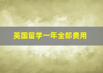 英国留学一年全部费用