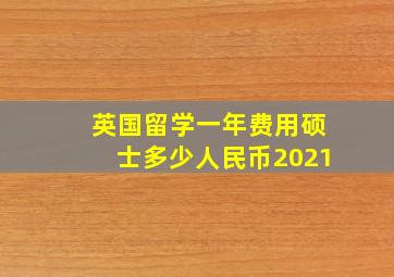 英国留学一年费用硕士多少人民币2021