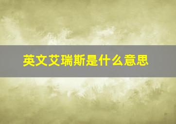 英文艾瑞斯是什么意思