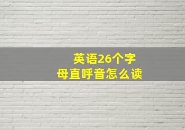 英语26个字母直呼音怎么读