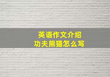 英语作文介绍功夫熊猫怎么写