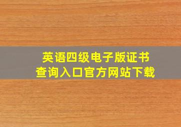 英语四级电子版证书查询入口官方网站下载