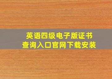 英语四级电子版证书查询入口官网下载安装