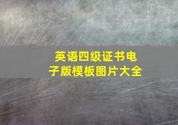 英语四级证书电子版模板图片大全