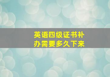 英语四级证书补办需要多久下来