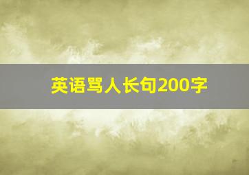 英语骂人长句200字