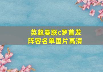 英超曼联c罗首发阵容名单图片高清