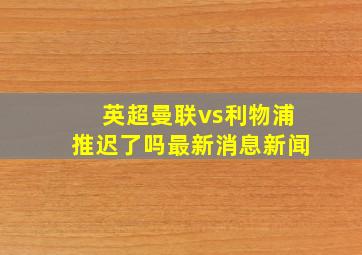 英超曼联vs利物浦推迟了吗最新消息新闻