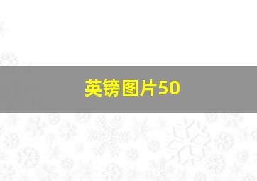 英镑图片50