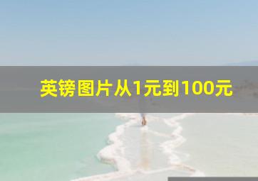 英镑图片从1元到100元