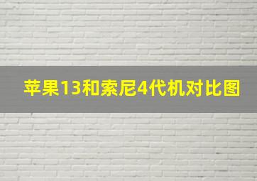 苹果13和索尼4代机对比图