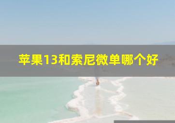 苹果13和索尼微单哪个好