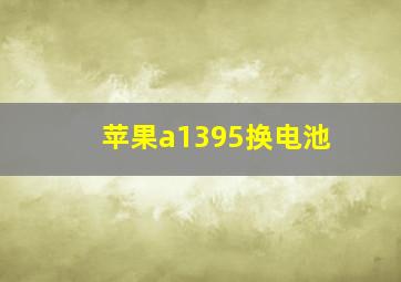 苹果a1395换电池