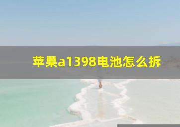 苹果a1398电池怎么拆