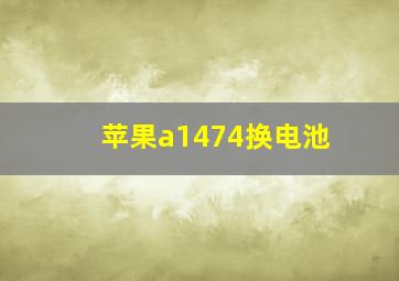 苹果a1474换电池