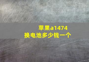 苹果a1474换电池多少钱一个