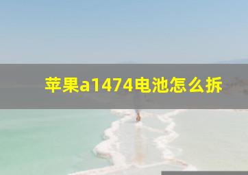 苹果a1474电池怎么拆