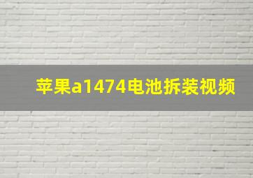 苹果a1474电池拆装视频