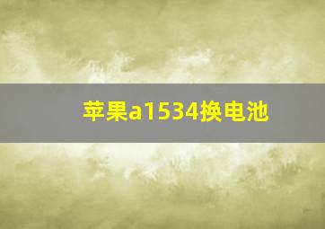 苹果a1534换电池