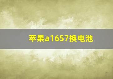 苹果a1657换电池