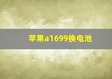 苹果a1699换电池