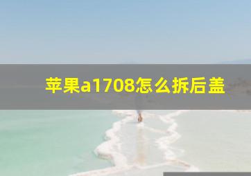 苹果a1708怎么拆后盖