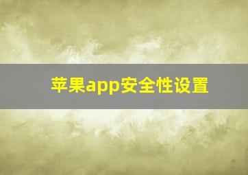 苹果app安全性设置