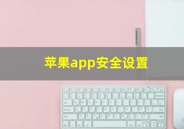 苹果app安全设置