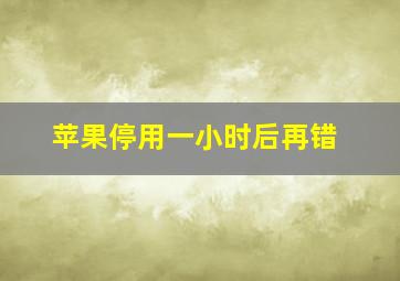 苹果停用一小时后再错