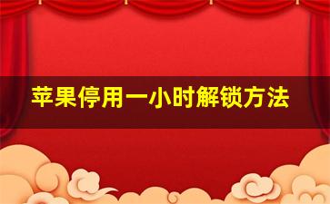 苹果停用一小时解锁方法