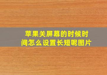 苹果关屏幕的时候时间怎么设置长短呢图片