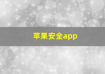 苹果安全app