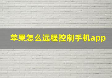 苹果怎么远程控制手机app