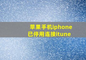 苹果手机iphone已停用连接itune