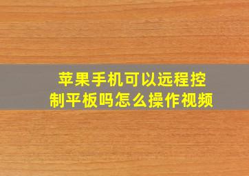 苹果手机可以远程控制平板吗怎么操作视频