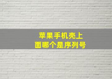 苹果手机壳上面哪个是序列号