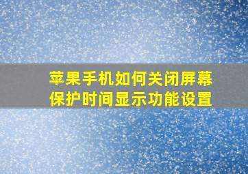 苹果手机如何关闭屏幕保护时间显示功能设置