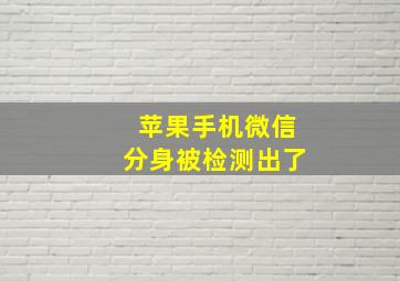 苹果手机微信分身被检测出了