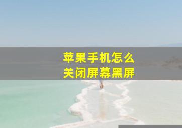 苹果手机怎么关闭屏幕黑屏