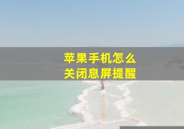 苹果手机怎么关闭息屏提醒