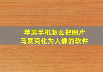 苹果手机怎么把图片马赛克化为人像的软件