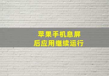 苹果手机息屏后应用继续运行