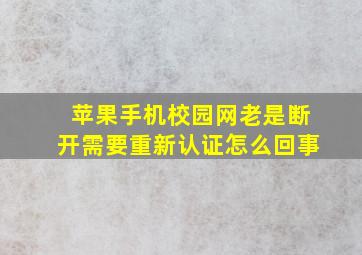 苹果手机校园网老是断开需要重新认证怎么回事