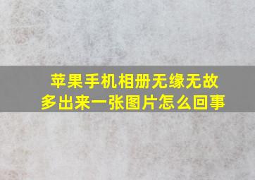 苹果手机相册无缘无故多出来一张图片怎么回事