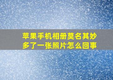 苹果手机相册莫名其妙多了一张照片怎么回事