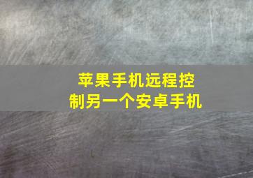 苹果手机远程控制另一个安卓手机