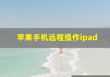 苹果手机远程操作ipad