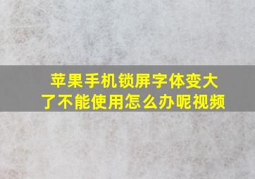 苹果手机锁屏字体变大了不能使用怎么办呢视频